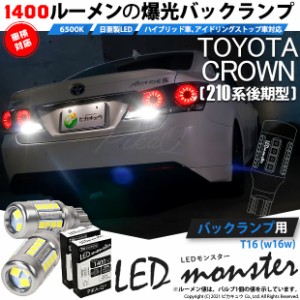 トヨタ クラウン (210系 後期) 対応 LED バックランプ T16 LED monster 1400lm ホワイト 6500K 2個 後退灯 11-H-1