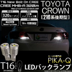 トヨタ クラウン (210系 後期) 対応 LED バックランプ T16 ボルトオン CREE MHB-A搭載 ホワイト 6000K 2個  5-C-3