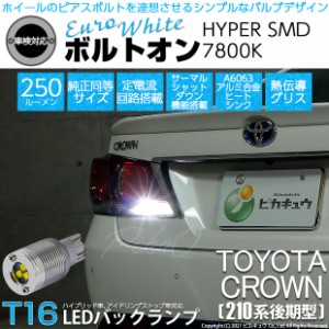 トヨタ クラウン (210系 後期) 対応 LED バックランプ T16 ボルトオン SMD 蒼白色 ユーロホワイト 7800K 2個  5-C-2