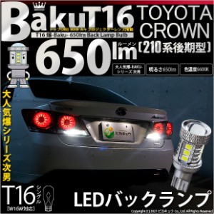 トヨタ クラウン (210系 後期) 対応 LED バックランプ T16 爆-BAKU-650lm ホワイト 6600K 2個 後退灯 7-B-4