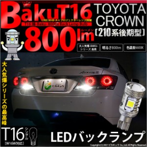 トヨタ クラウン (210系 後期) 対応 LED バックランプ T16 爆-BAKU-800lm ホワイト 6600K 2個 後退灯 5-A-1