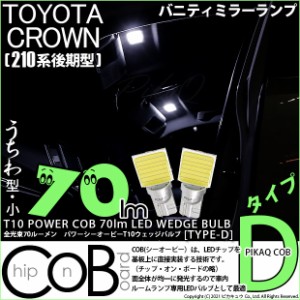 トヨタ クラウン (210系 後期) 対応 LED バニティミラーランプ T10 COB タイプD うちわ型 70lm ホワイト 2個 4-B-10