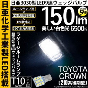 トヨタ クラウン (210系 後期) 対応 LED ラゲージルームランプ T10 日亜3030 9連 うちわ型 150lm ホワイト 1個 11-H-23