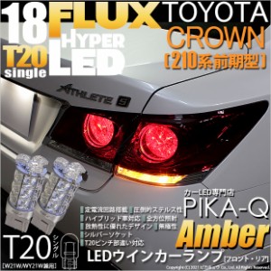 210系 クラウン led ウインカーの通販｜au PAY マーケット