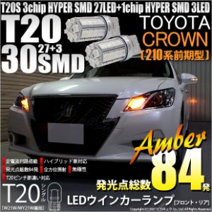 トヨタ クラウン (210系 前期) 対応 LED FR ウインカーランプ T20S SMD 30連 アンバー 2個 6-B-3