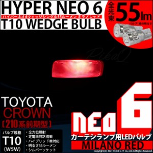 トヨタ クラウン (210系 前期) 対応 LED カーテシランプ  T10 HYPER NEO 6 55lm ミラノレッド 2個 室内灯 2-D-6