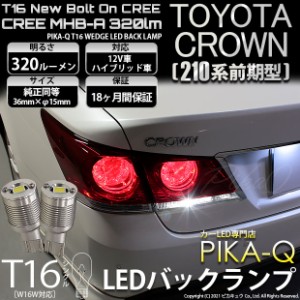 トヨタ クラウン (210系 前期) 対応 LED バックランプ T16 ボルトオン CREE MHB-A搭載 ホワイト 6000K 2個  5-C-3