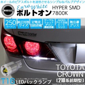 トヨタ クラウン (210系 前期) 対応 LED バックランプ T16 ボルトオン SMD 蒼白色 ユーロホワイト 7800K 2個  5-C-2