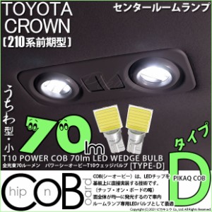 トヨタ クラウン (210系 前期) 対応 LED センタールームランプ T10 COB タイプD うちわ型 70lm ホワイト 2個 4-B-10