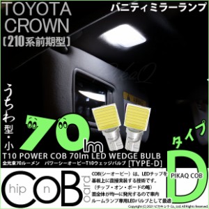 トヨタ クラウン (210系 前期) 対応 LED バニティミラーランプ T10 COB タイプD うちわ型 70lm ホワイト 2個 4-B-10