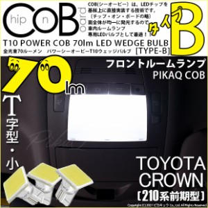 トヨタ クラウン (210系 前期) 対応 LED フロントルームランプ T10 COB タイプB T字型 70lm ホワイト 3個 4-B-6