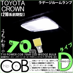 トヨタ クラウン (210系 前期) 対応 LED ラゲッジランプ T10 COB タイプD うちわ型 70lm ホワイト 1個 4-C-1