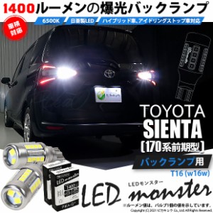 トヨタ シエンタ (170系 前期) 対応 LED バックランプ T16 LED monster 1400lm ホワイト 6500K 2個 後退灯 11-H-1
