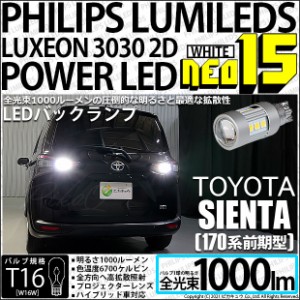 トヨタ シエンタ (170系 前期) 対応 LED バックランプ用LEDバルブ T16 NEO15 全光束1000lm ホワイト 6700k 後退灯 2個 41-A-1