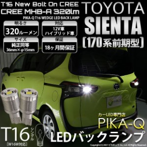 トヨタ シエンタ (170系 前期) 対応 LED バックランプ T16 ボルトオン CREE MHB-A搭載 ホワイト 6000K 2個  5-C-3