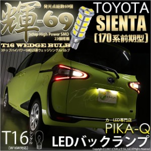 トヨタ シエンタ (170系 前期) 対応 LED バックランプ T16 輝-69 23連 180lm ペールイエロー 2個 5-C-1