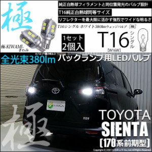 トヨタ シエンタ (170系 前期) 対応 LED バックランプ T16 極-KIWAMI- 380lm ホワイト 6600K 2個 後退灯 5-A-6