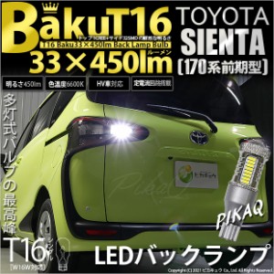 トヨタ シエンタ (170系 前期) 対応 LED バックランプ T16 爆-BAKU-450lm ホワイト 6600K 2個 後退灯 5-A-2