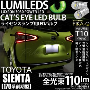 トヨタ シエンタ (170系 前期) 対応 LED ライセンスランプ T10 Cat's Eye 110lm ホワイト 6200K 2個 ナンバー灯 3-B-5