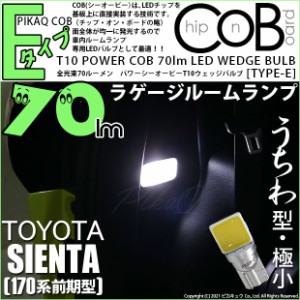 トヨタ シエンタ (170系 前期) 対応 LED ラゲージルームランプ T10 COB タイプE うちわ型 70lm ホワイト 1個 4-C-3