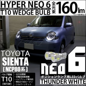 トヨタ シエンタ (NCP80系) 対応 LED ポジションランプ T10 HYPER NEO 6 160lm サンダーホワイト 6700K 2個 2-C-10
