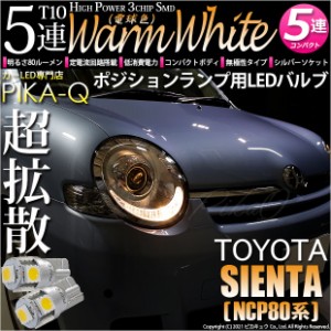 トヨタ シエンタ (NCP80系) 対応 LED ポジションランプ T10 5連 80lm ウォームホワイト 電球色 2個 車幅灯 2-B-10