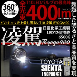 トヨタ シエンタ (NCP80系) 対応 LED ポジションランプ T10 凌駕 400lm ホワイト 6500K 2個 11-H-19