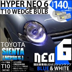 トヨタ シエンタ (NCP80系) 対応 LED ポジションランプ 競技車専用 T10 HYPER NEO 6 ブルー＆ホワイト 2個 2-D-9