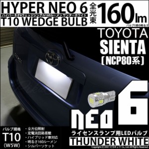 トヨタ シエンタ (NCP80系) 対応 LED ライセンスランプ T10 HYPER NEO6 160lm サンダーホワイト 6700K 1個 2-D-1