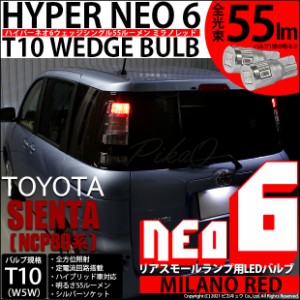 トヨタ シエンタ (NCP80系) 対応 LED リアスモールランプ  T10 HYPER NEO 6 55lm ミラノレッド 2個 2-D-6