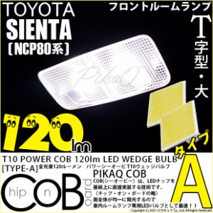 トヨタ シエンタ (NCP80系) 対応 LED フロントルームランプ T10 COB タイプA T字型 120lm ホワイト 2個 4-B-4