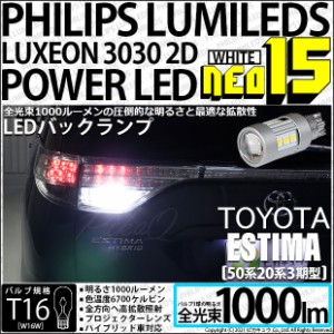 トヨタ エスティマ (50系/20系 3期) 対応 LED バックランプ T16 NEO15 1000lm ホワイト 2個 6700K 41-A-1