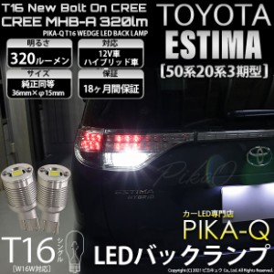 トヨタ エスティマ (50系/20系 3期) 対応 LED バックランプ T16 ボルトオン CREE MHB-A搭載 ホワイト 6000K 2個  5-C-3