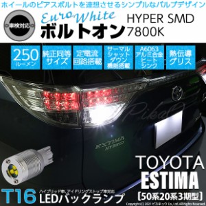 トヨタ エスティマ (50系/20系 3期) 対応 LED バックランプ T16 ボルトオン SMD 蒼白色 ユーロホワイト 7800K 2個  5-C-2