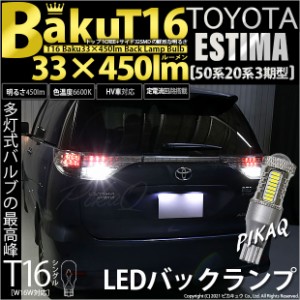 トヨタ エスティマ (50系/20系 3期) 対応 LED バックランプ T16 爆-BAKU-450lm ホワイト 6600K 2個 後退灯 5-A-2