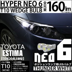 トヨタ エスティマ (50系/20系 3期) 対応 LED ポジションランプ T10 HYPER NEO 6 160lm サンダーホワイト 6700K 2個 2-C-10
