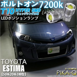 トヨタ エスティマ (50系/20系 3期) 対応 LED ポジションランプ T10 ボルトオン 45lm ユーロホワイト 7200K 2個 3-B-8