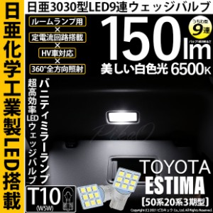 トヨタ エスティマ (50系/20系 3期) 対応 LED バニティミラーランプ T10 日亜3030 9連 うちわ型 150lm ホワイト 2個 11-H-22
