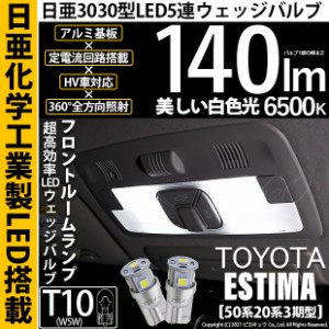 トヨタ エスティマ (50系/20系 3期) 対応 LED フロントルームランプ T10 日亜3030 5連 140lm ホワイト 2個 11-H-3