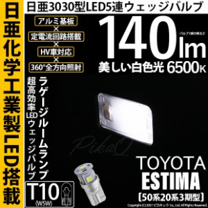 トヨタ エスティマ (50系/20系 3期) 対応 LED ラゲージランプ T10 日亜3030 5連 140lm ホワイト 1個 11-H-4