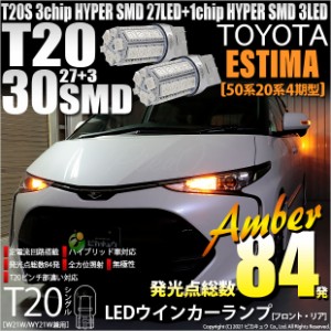 トヨタ エスティマ (50系/20系 4期) 対応 LED FR ウインカーランプ T20S SMD 30連 アンバー 2個 6-B-3