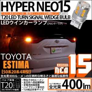 トヨタ エスティマ (50系/20系 4期) 対応 LED FR ウインカーランプ T20S NEO15 400lm アンバー 2個 6-A-8