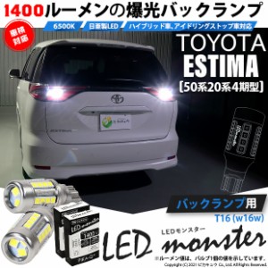 トヨタ エスティマ (50系/20系 4期) 対応 LED バックランプ T16 LED monster 1400lm ホワイト 6500K 2個 後退灯 11-H-1