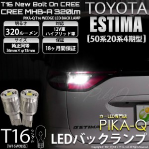 トヨタ エスティマ (50系/20系 4期) 対応 LED バックランプ T16 ボルトオン CREE MHB-A搭載 ホワイト 6000K 2個  5-C-3