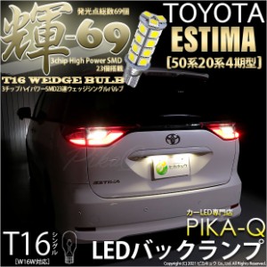 トヨタ エスティマ (50系/20系 4期) 対応 LED バックランプ T16 輝-69 23連 180lm ペールイエロー 2個  5-C-1