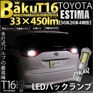 トヨタ エスティマ (50系/20系 4期) 対応 LED バックランプ T16 爆-BAKU-450lm ホワイト 6600K 2個 後退灯 5-A-2