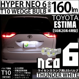 トヨタ エスティマ (50系/20系 4期) 対応 LED ライセンスランプ T10 HYPER NEO 6 160lm サンダーホワイト 6700K 2個 2-C-10