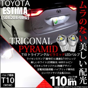 トヨタ エスティマ (50系/20系 4期) 対応 LED ライセンスランプ T10 トライアングルピラミッド 110lm ホワイト 6600K 2個 3-C-4