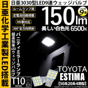 トヨタ エスティマ (50系/20系 4期) 対応 LED バニティミラーランプ T10 日亜3030 9連 うちわ型 150lm ホワイト 2個 11-H-22
