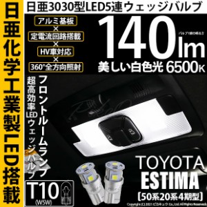 トヨタ エスティマ (50系/20系 4期) 対応 LED フロントルームランプ T10 日亜3030 5連 140lm ホワイト 2個 11-H-3
